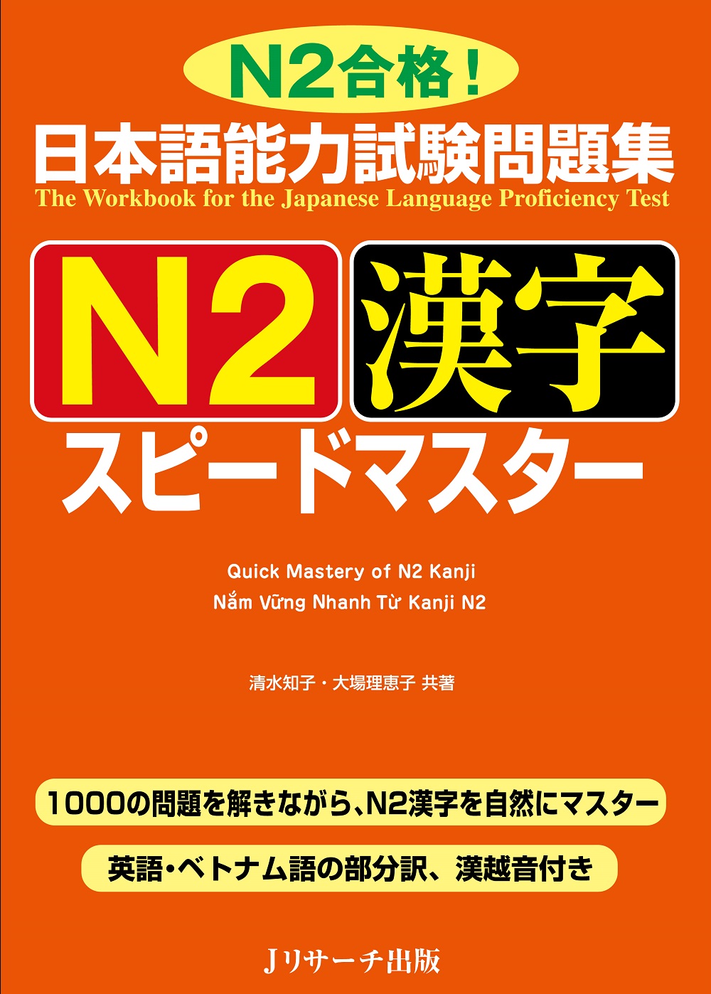 日本語能力試験問題集　Ｎ２漢字スピードマスター画像