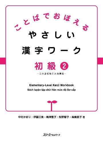 ことばでおぼえる やさしい漢字ワーク 初級２－日本語初級２大地準拠－　画像
