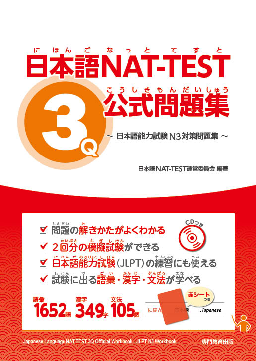 日本語NAT-TEST ３級公式問題集～日本語能力試験N3対策問題集～ | 日本語ブックスonline（株）語文研究社