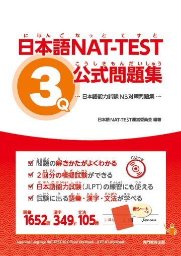 日本語NAT-TEST ３級公式問題集～日本語能力試験N3対策問題集～画像