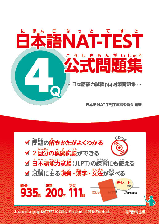 日本語NAT-TEST ４級公式問題集～日本語能力試験N4対策問題集～画像