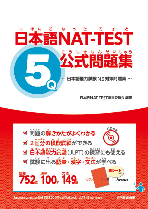 日本語NAT-TEST 5級公式問題集~日本語能力試験N5対策問題集 日本語NAT-TEST 5級公式問題集~日本語能力試験N5対策問題集