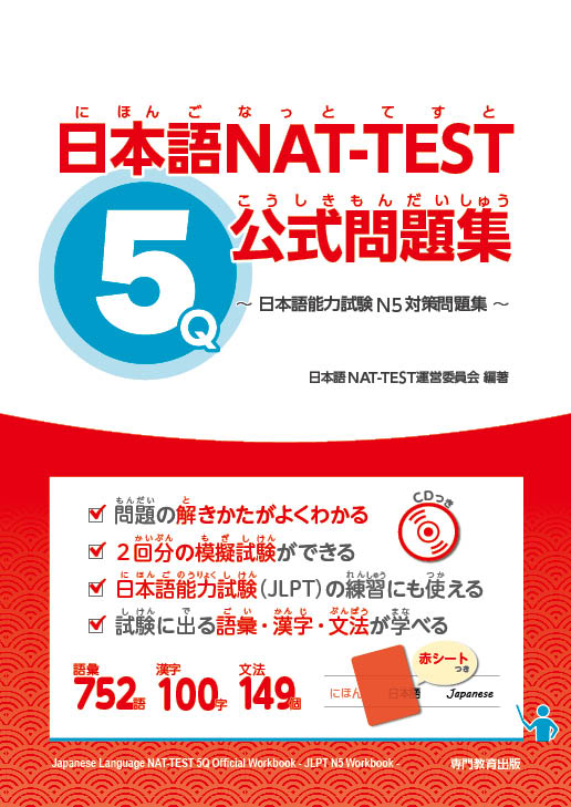 日本語NAT-TEST ５級公式問題集～日本語能力試験N5対策問題集～画像