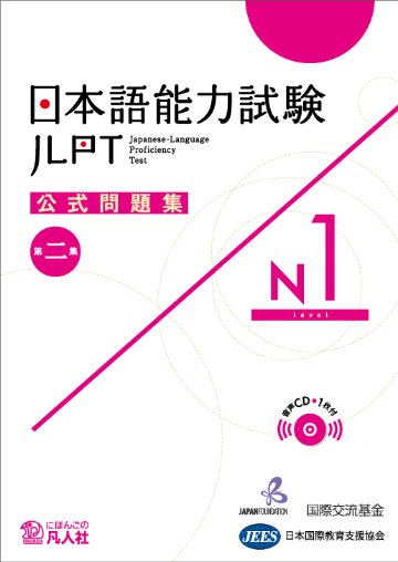 日本語能力試験　公式問題集　第二集　N1画像