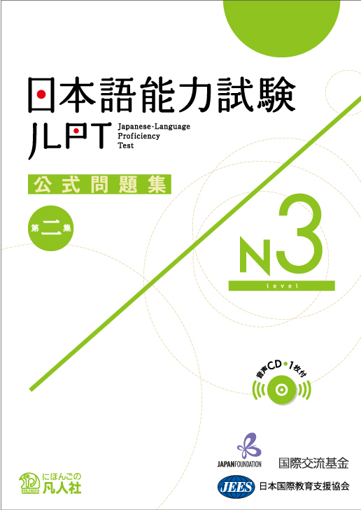 JLPT N3 日本語能力試験過去問　最新版