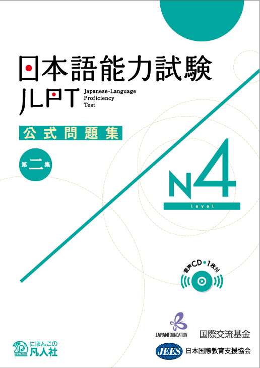 日本語能力試験　公式問題集　第二集　N4画像