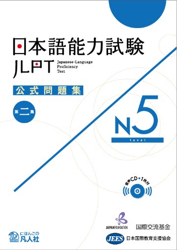 日本語能力試験　公式問題集　第二集　N5画像