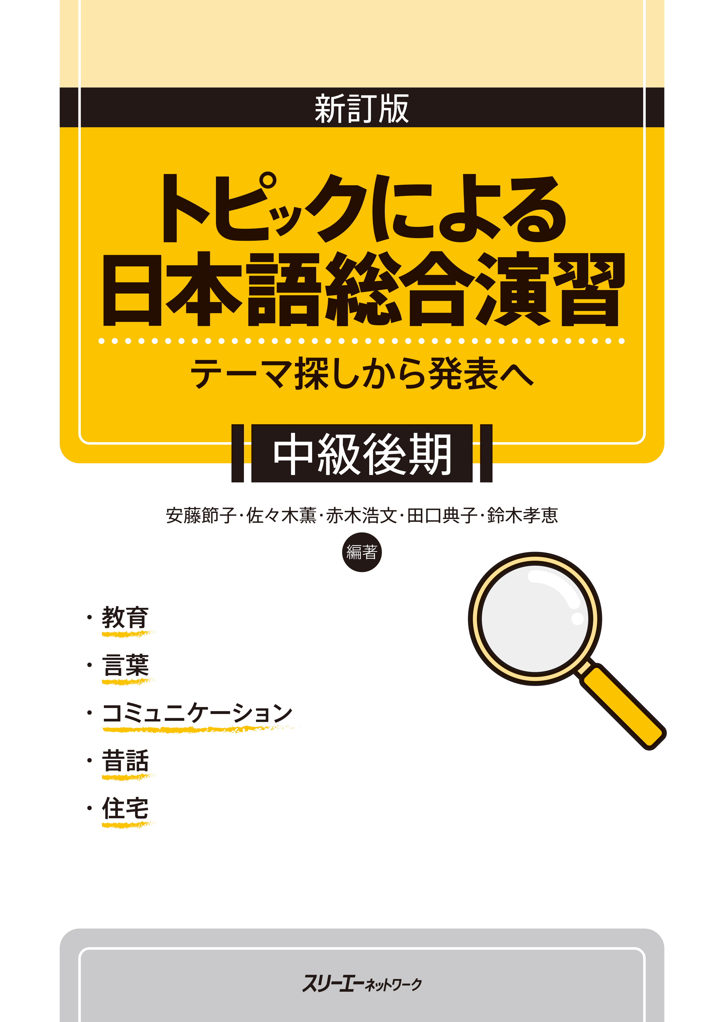 新訂版 トピックによる日本語総合演習 テーマ探しから発表へ 中級後期画像