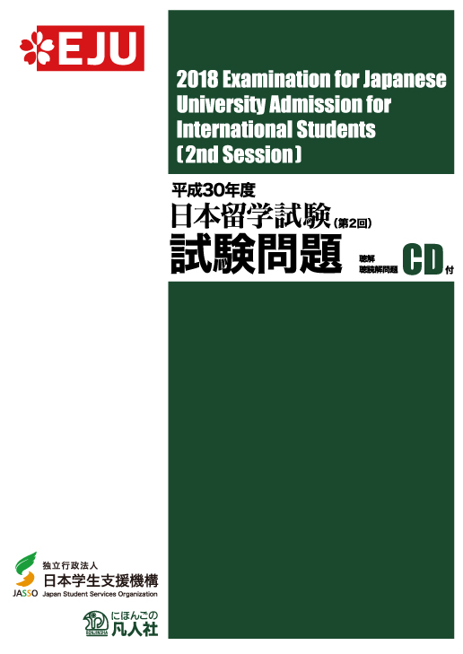 日本留学試験(EJU)/過去問題（留学試験）｜日本語ブックスonline