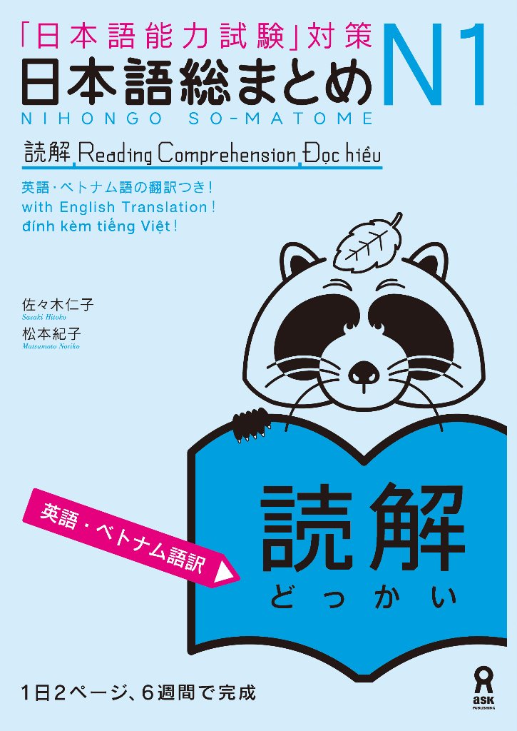 日本語総まとめN1読解 ≪英語・ベトナム語版≫(9784866392424