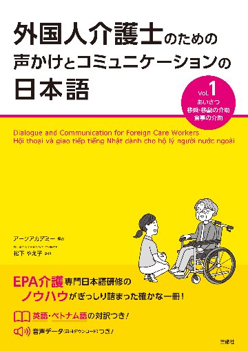 外国人介護士のための声かけとコミュニケーションの日本語 Vol.1画像