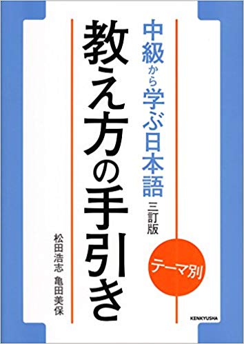 テーマ別 中級から学ぶ日本語 三訂版 教え方の手引き 日本語ブックスonline 株 語文研究社