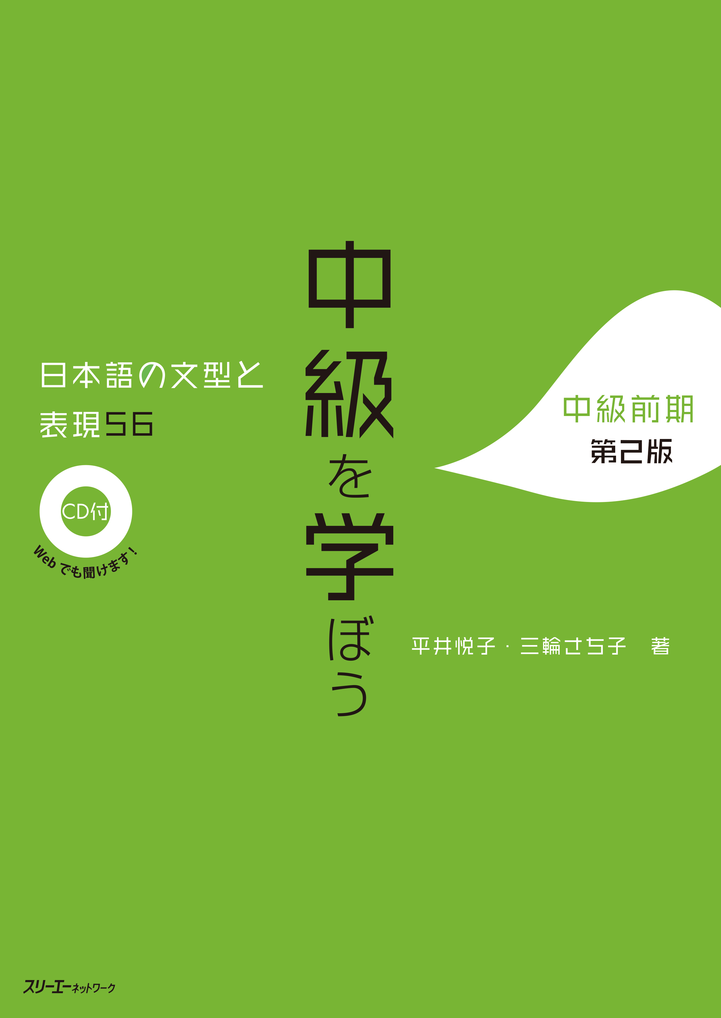 中級を学ぼう　日本語の文型と表現56 中級前期　第2版　　　　画像