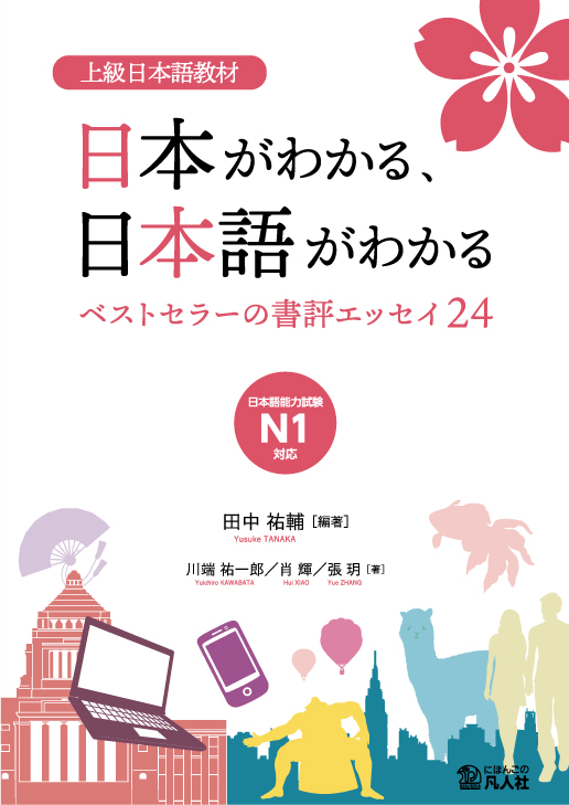 上級日本語教材　日本がわかる、日本語がわかる　 ―ベストセラーの書評エッセイ24― の画像