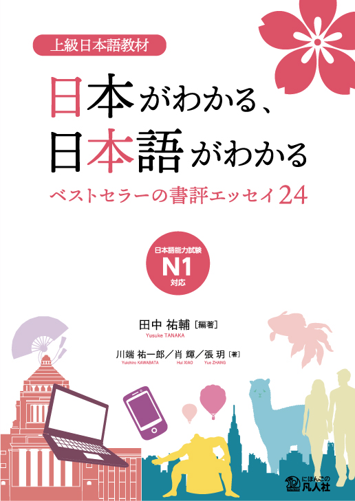 上級日本語教材　日本がわかる、日本語がわかる　 ―ベストセラーの書評エッセイ24― 画像