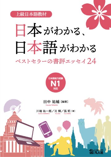 上級日本語教材　日本がわかる、日本語がわかる　 ―ベストセラーの書評エッセイ24― 画像