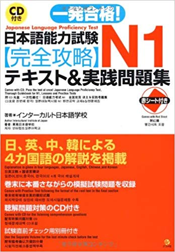 ＣＤ付き一発合格！日本語能力試験Ｎ１完全攻略テキスト＆実践問題集画像