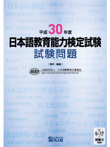 平成30年度日本語教育能力検定試験試験問題　試験Ⅱ（聴解）CD付画像