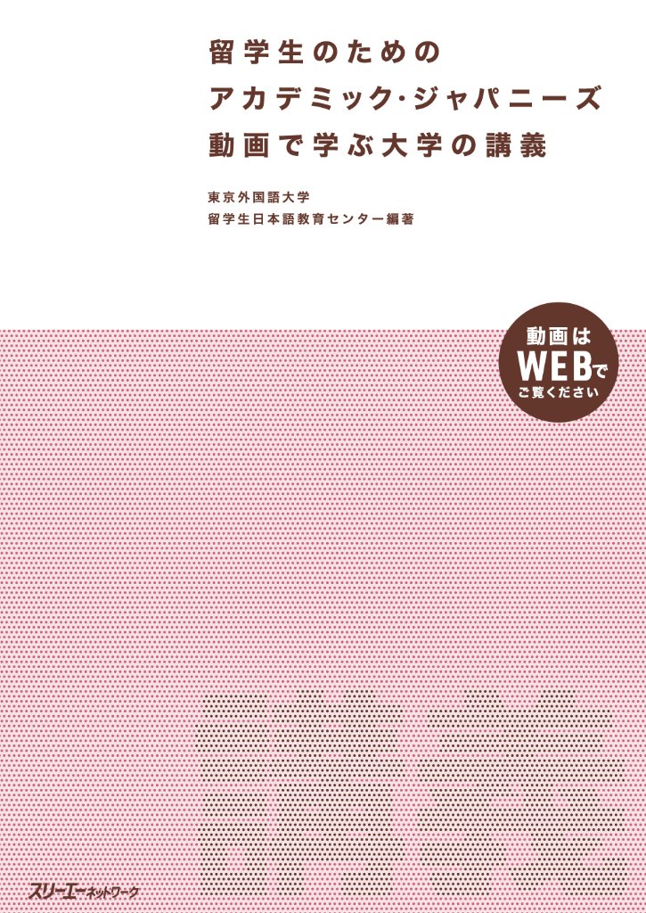 留学生のためのアカデミック・ジャパニーズ 動画で学ぶ大学の講義の画像