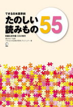 できる日本語準拠 たのしい読みもの55 初級＆初中級 | 日本語ブックス