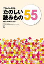 できる日本語準拠 たのしい読みもの55 初級＆初中級画像
