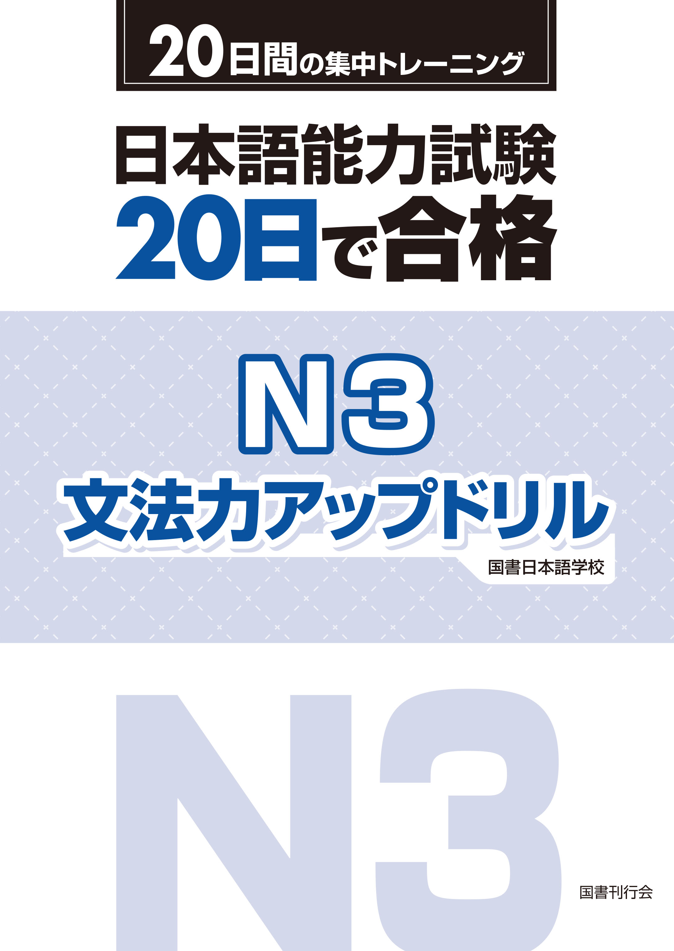 日本語能力試験　20日で合格 N3　文法力アップドリル　画像