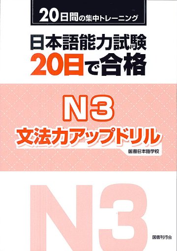 日本語能力試験　20日で合格 N3　文法力アップドリル　の画像