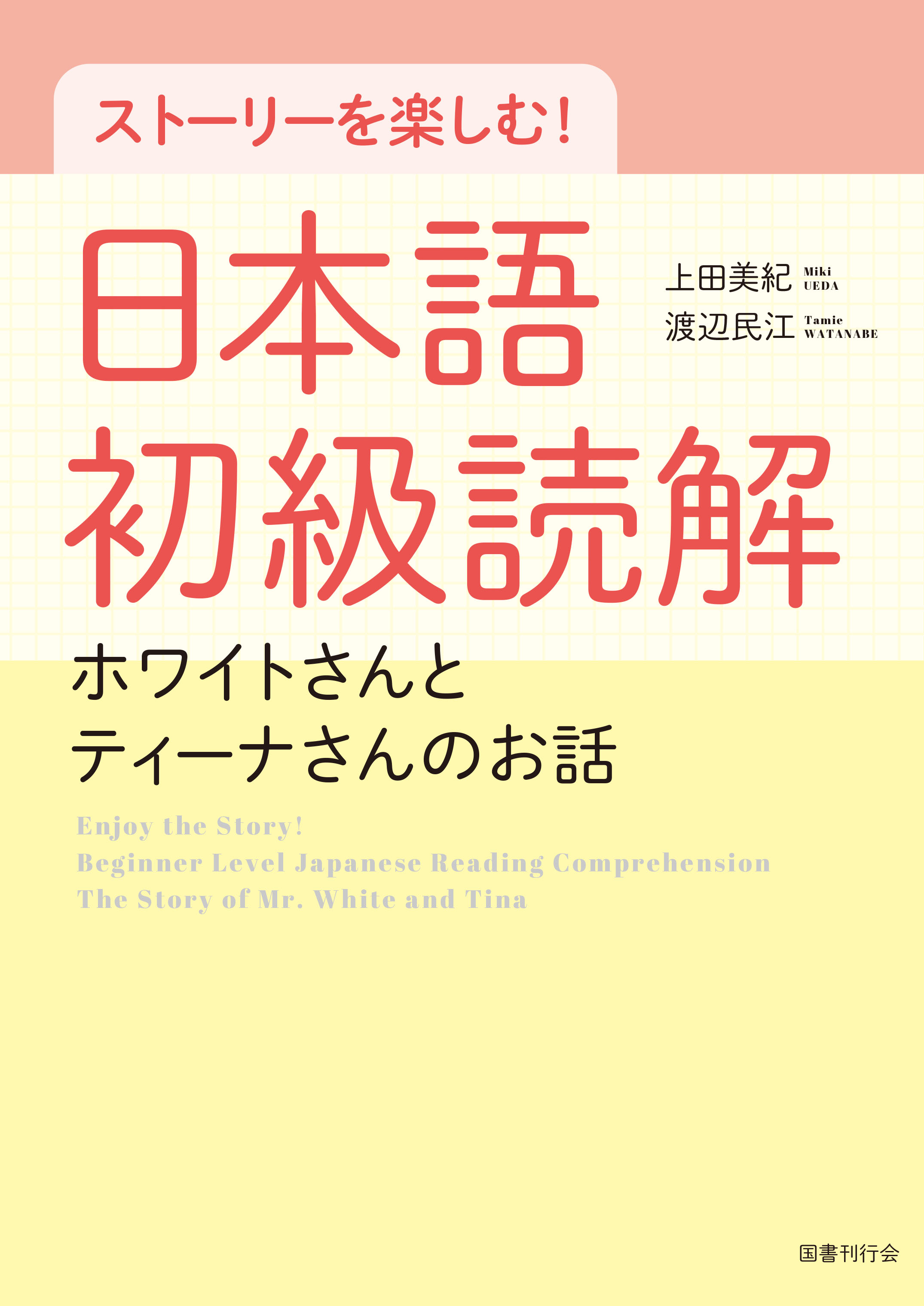 ストーリーを楽しむ！　日本語初級読解 ホワイトさんとティーナさんのお話　　　　　画像