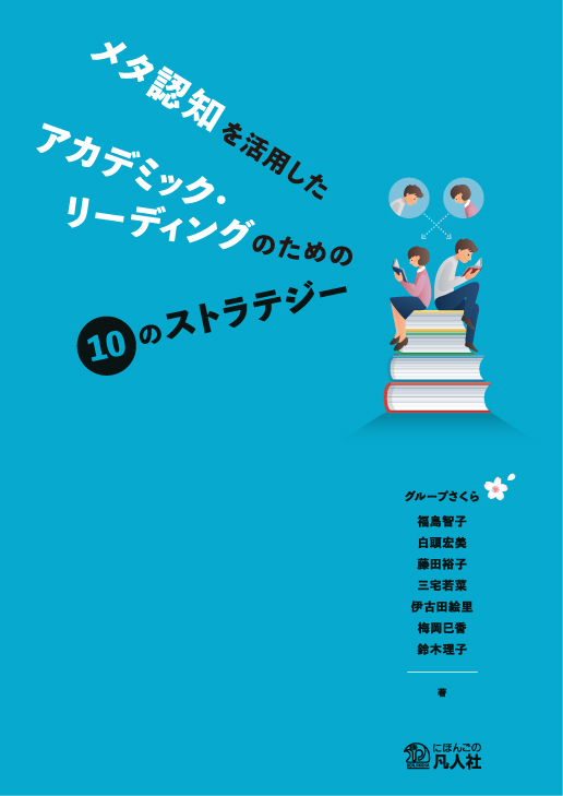 メタ認知を活用したアカデミック・リーディングのための10のストラテジーの画像