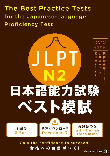 JLPT 日本語能力試験ベスト模試 Ｎ２画像