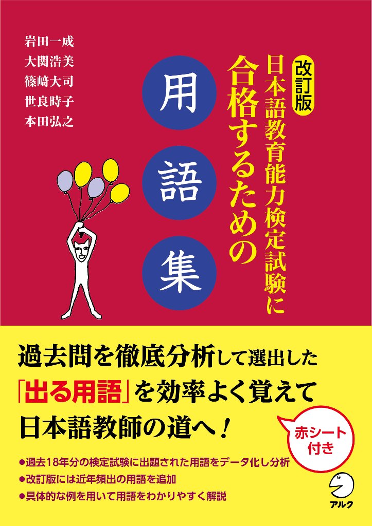 改訂版 日本語教育能力検定試験に合格するための用語集 | 日本語 