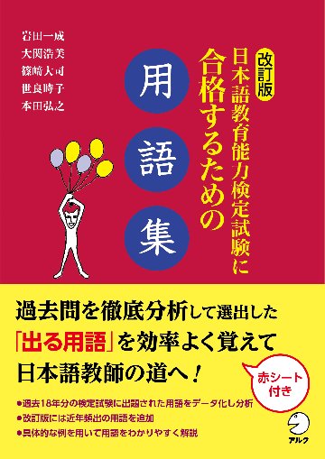 改訂版　日本語教育能力検定試験に合格するための用語集　画像