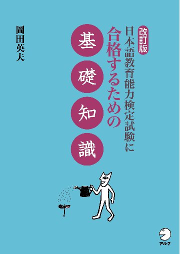 改訂版　日本語教育能力検定試験に合格するための基礎知識　　　　画像