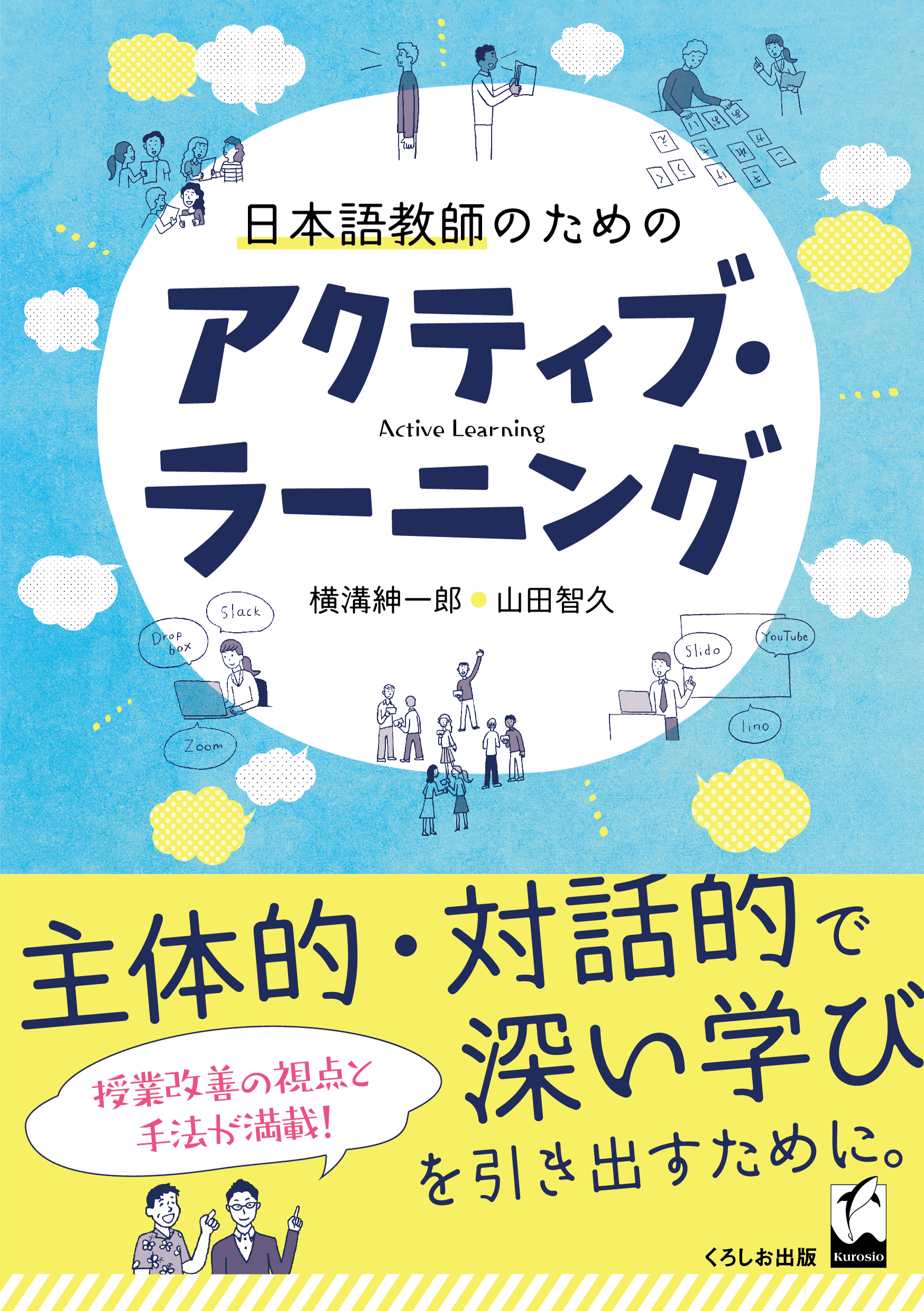 日本語教師のためのアクティブ・ラーニング　日本語ブックスonline（株）語文研究社