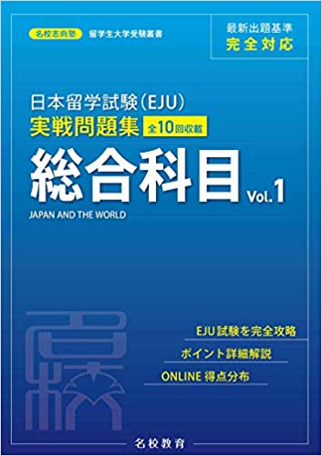 名校志向塾　日本留学試験(EJU)実戦問題集 総合科目 Vol.1 (名校志向塾留学生大学受験叢書) の画像