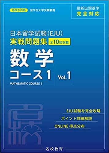 名校志向塾　日本留学試験(EJU)実戦問題集 数学 コース1 Vol.1 画像