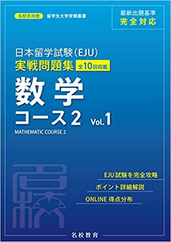 名校志向塾　日本留学試験(EJU)実戦問題集 数学 コース2 Vol.1画像