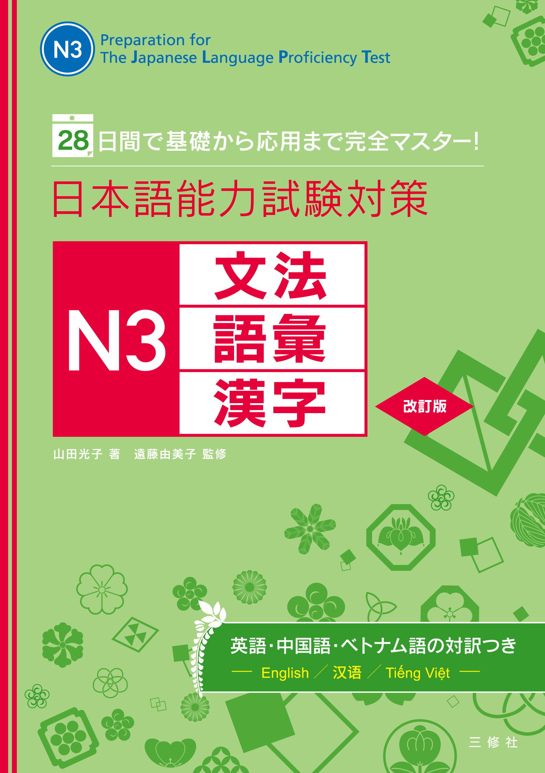28日間で基礎から応用まで完全マスター！日本語能力試験対策　N3文法・語彙・漢字　改訂版画像