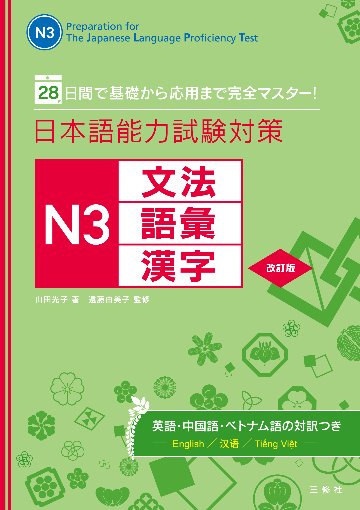 28日間で基礎から応用まで完全マスター！日本語能力試験対策　N3文法・語彙・漢字　改訂版画像
