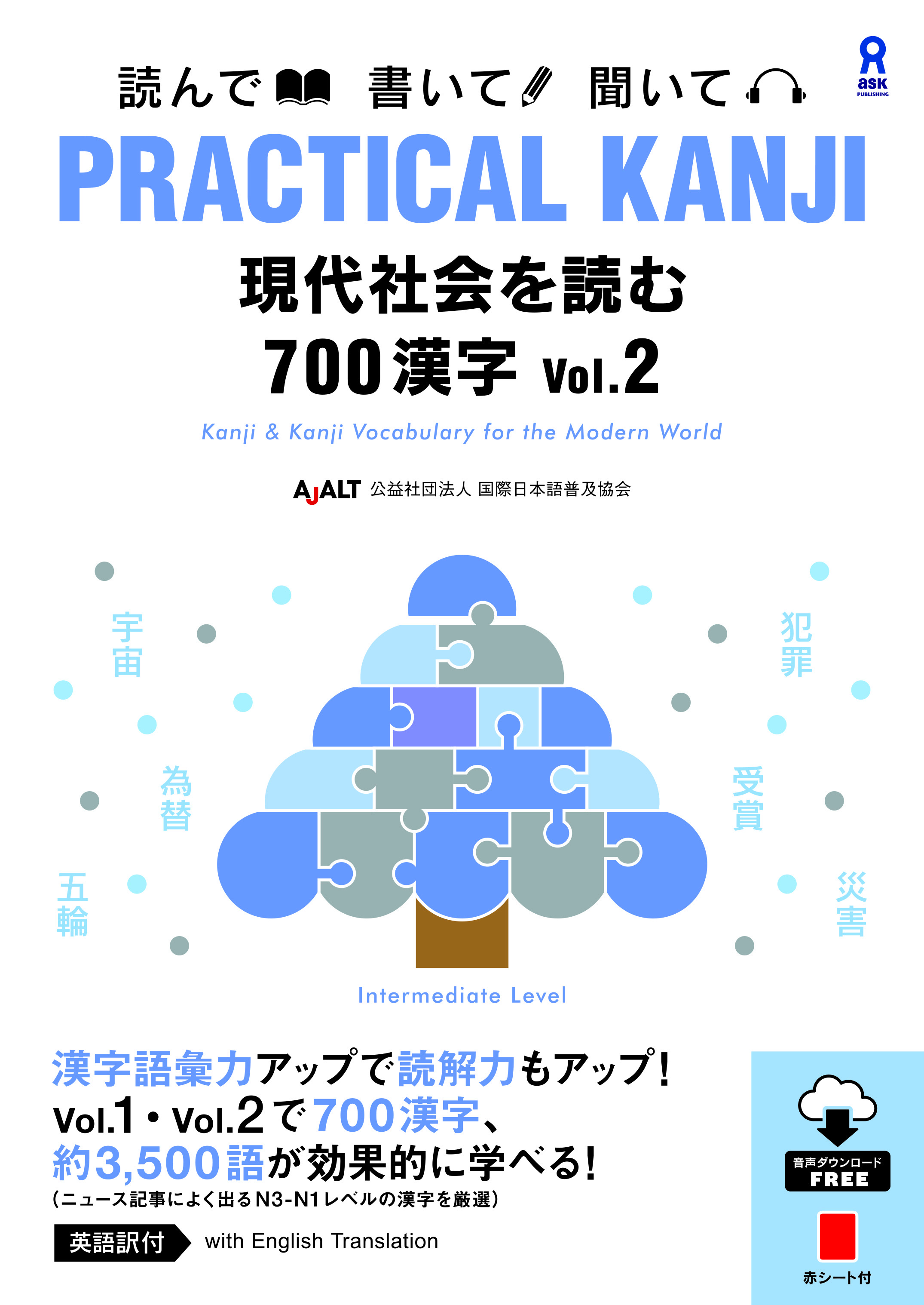 PRACTICAL KANJI 現代社会を読む700漢字 Vol.2画像