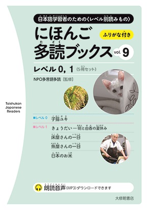 にほんご多読ブックス vol. 9の画像