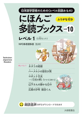 にほんご多読ブックス vol. 10　画像