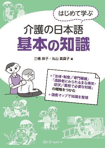 はじめて学ぶ介護の日本語　基本の知識　画像