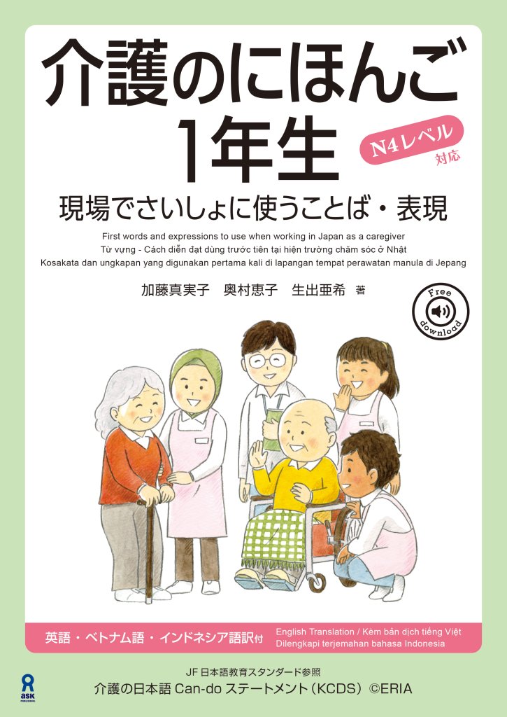 介護のにほんご１年生 現場でさいしょに使うことば・表現の画像