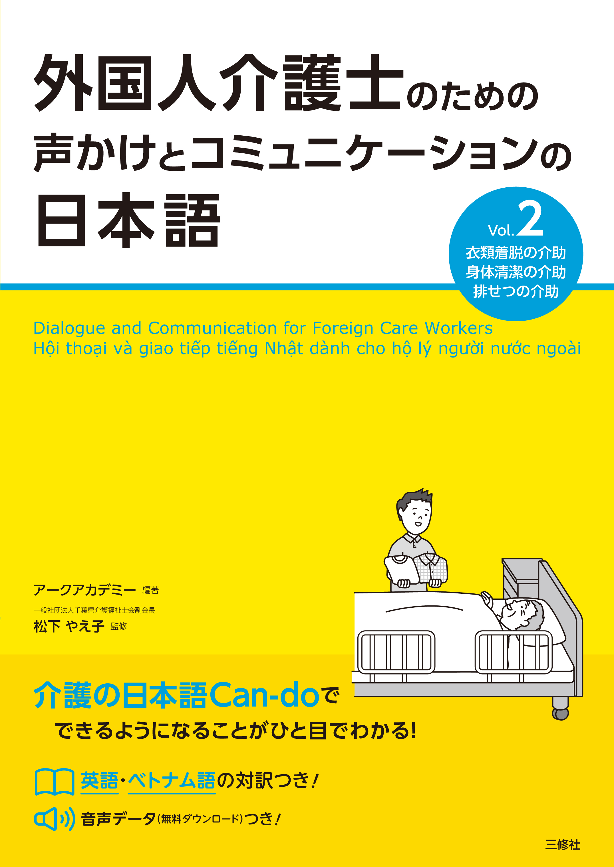 外国人介護士のための声かけとコミュニケーションの日本語 Vol.2　　画像