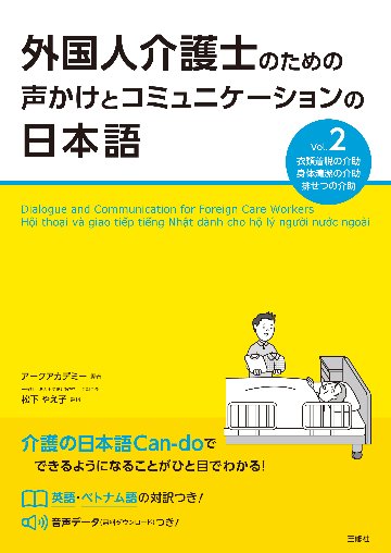 外国人介護士のための声かけとコミュニケーションの日本語 Vol.2　　画像