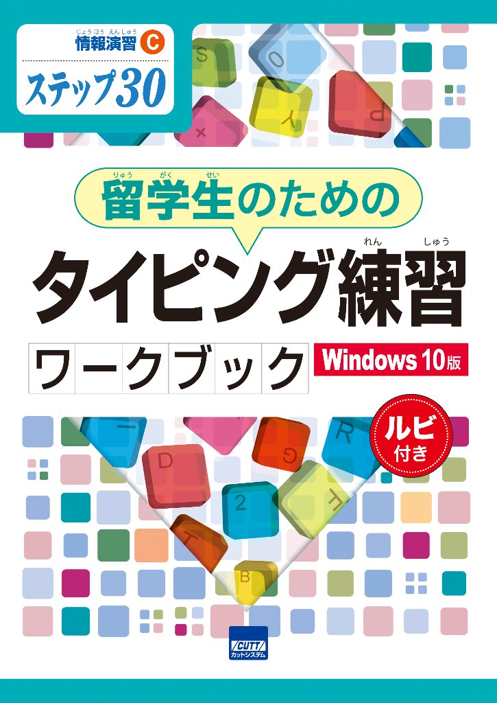 情報演習C　ステップ30留学生のためのタイピング練習ワークブック　Windows10版　ルビ付き　　の画像