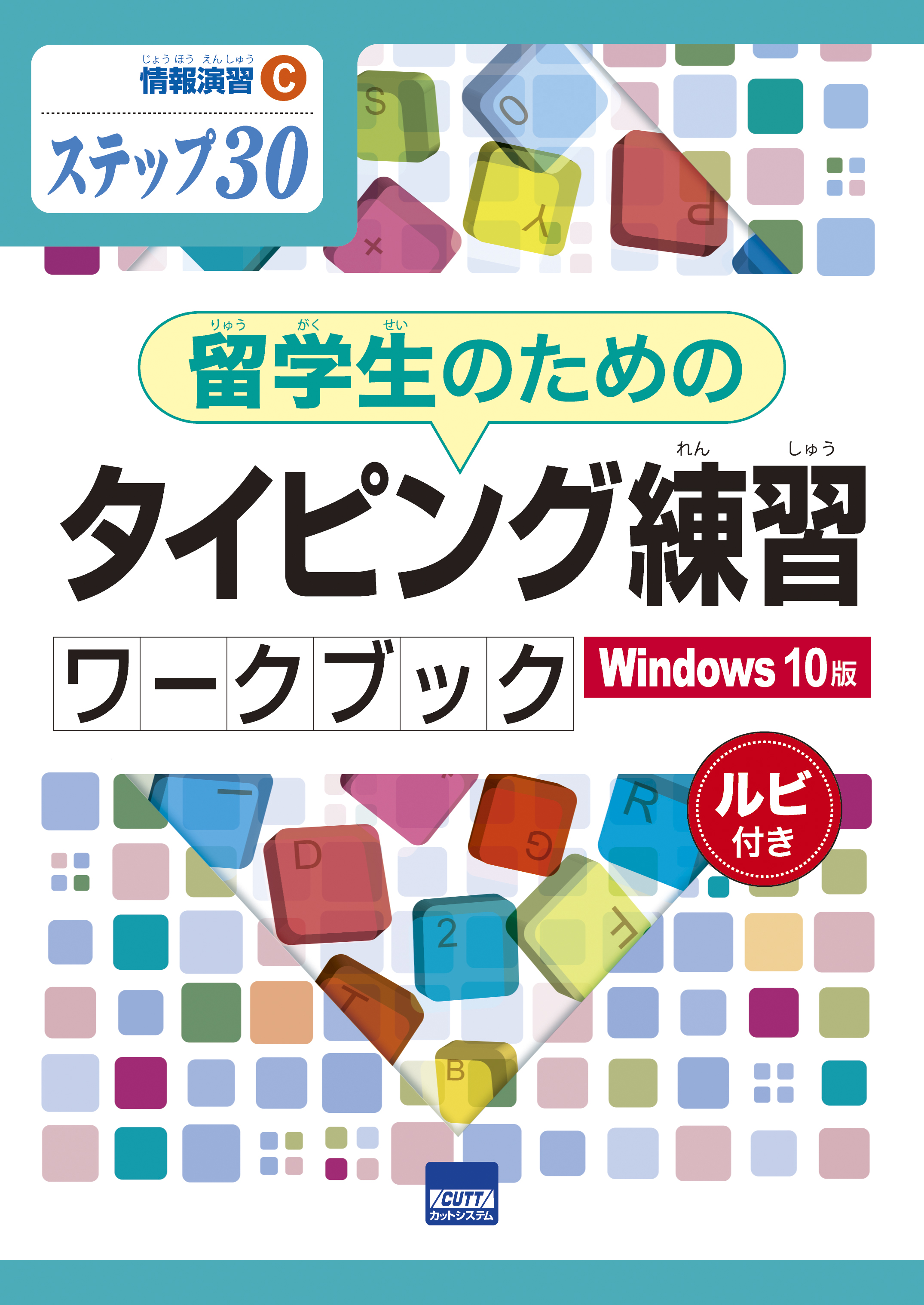 情報演習C　ステップ30留学生のためのタイピング練習ワークブック　Windows10版　ルビ付き　　画像
