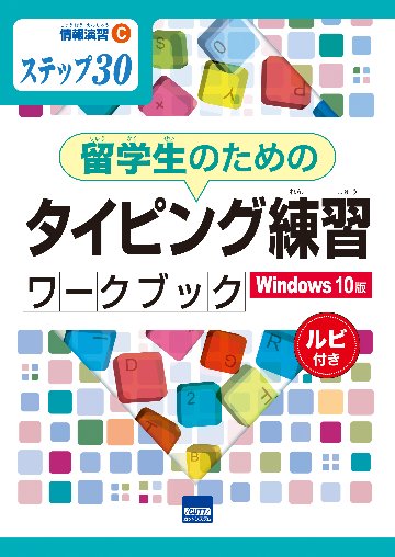 情報演習C　ステップ30留学生のためのタイピング練習ワークブック　Windows10版　ルビ付き　　画像