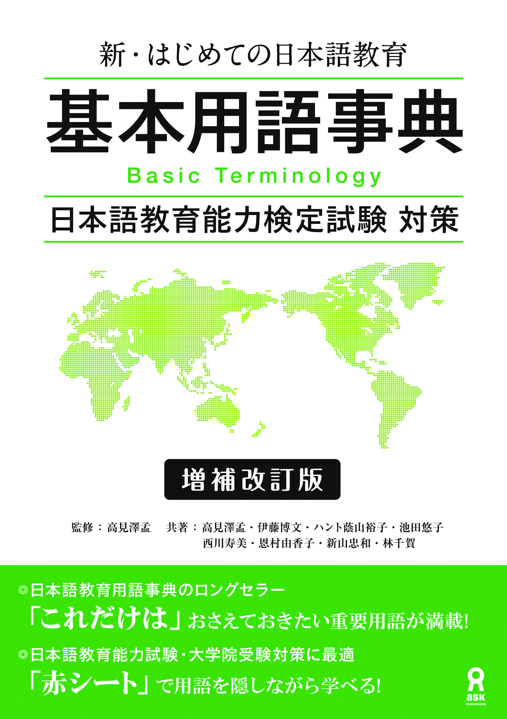 新・はじめての日本語教育 基本用語事典 増補改訂版画像